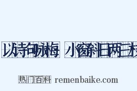 以诗句咏梅·小窗斜日两三枝是什么意思的图片